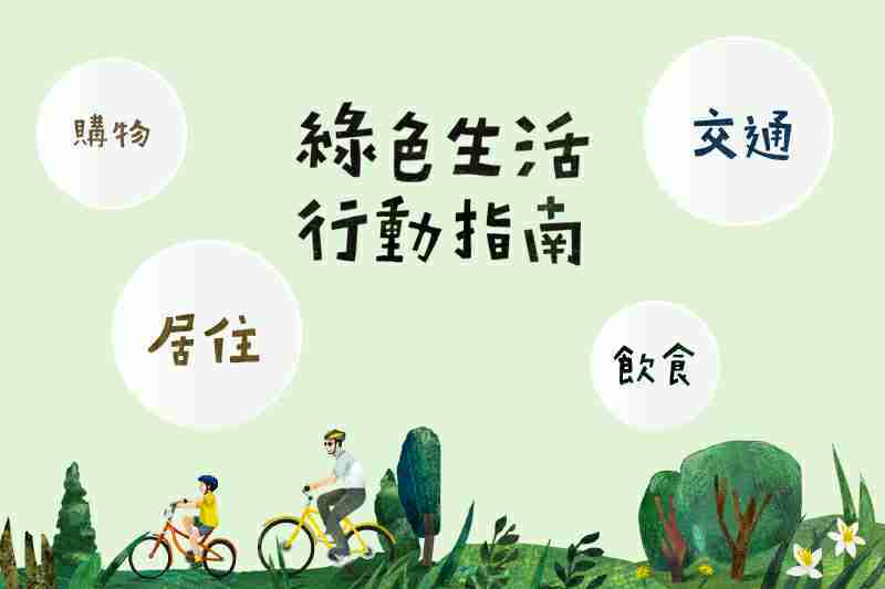 tw-202509-download-greenlife_handbook-content04-f81ad455_7159_47d8_a493_c5f96b200254_c3e5216d71